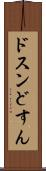 ドスン Scroll