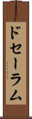 ドセーラム Scroll