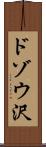 ドゾウ沢 Scroll