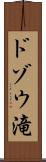 ドゾウ滝 Scroll