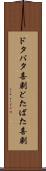 ドタバタ喜劇 Scroll