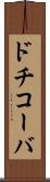 ドチコーバ Scroll