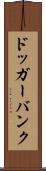 ドッガーバンク Scroll