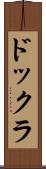 ドックラ Scroll