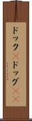 ドック(P) Scroll