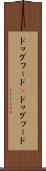 ドッグフード(P) Scroll