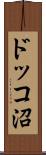 ドッコ沼 Scroll