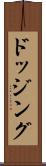 ドッジング Scroll