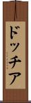 ドッチア Scroll
