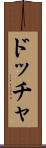ドッチャ Scroll