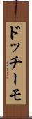 ドッチーモ Scroll