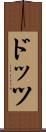 ドッツ Scroll