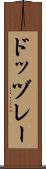 ドッヅレー Scroll