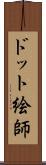 ドット絵師 Scroll