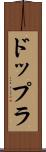 ドップラ Scroll