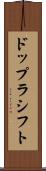 ドップラシフト Scroll