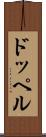 ドッペル Scroll
