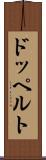 ドッペルト Scroll