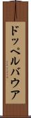 ドッペルバウア Scroll