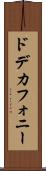 ドデカフォニー Scroll