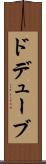 ドデューブ Scroll
