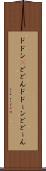 ドドン(P) Scroll