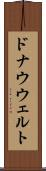 ドナウウェルト Scroll
