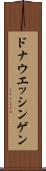ドナウエッシンゲン Scroll