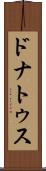 ドナトゥス Scroll
