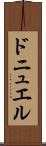 ドニュエル Scroll