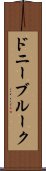 ドニーブルーク Scroll