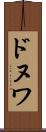 ドヌワ Scroll