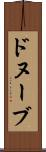 ドヌーブ Scroll