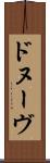 ドヌーヴ Scroll