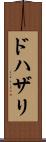 ドハザリ Scroll