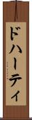 ドハーティ Scroll