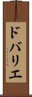 ドバリエ Scroll