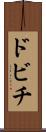 ドビチ Scroll