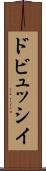 ドビュッシイ Scroll