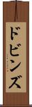 ドビンズ Scroll