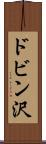 ドビン沢 Scroll
