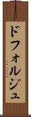 ドフォルジュ Scroll