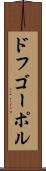 ドフゴーポル Scroll