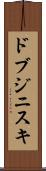 ドブジニスキ Scroll