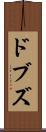 ドブズ Scroll