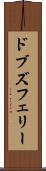 ドブズフェリー Scroll
