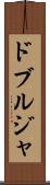 ドブルジャ Scroll