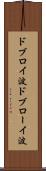 ドブロイ波 Scroll