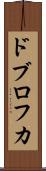 ドブロフカ Scroll