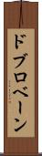 ドブロベーン Scroll